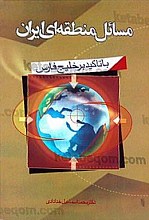 مسائل منطقه ای ایران