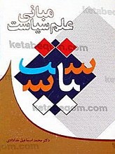 مبانی علم سیاست
