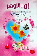 زن و شوهر چهل کلید طلایی