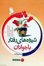 شیوه های رفتار با جوانان  ـ از منظر ولایت