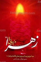 زهرا و زیبایی ها