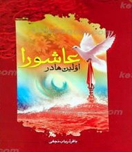 اولین ها در عاشورا