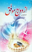 ازدواج موفق