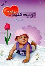 این گونه تربیت کنیم ...