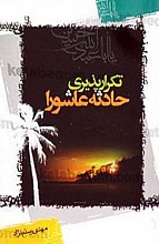تکرارپذیری حادثه عاشورا