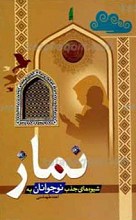 شیوه های جذب نوجوان به نماز