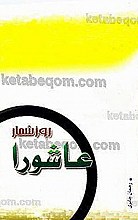 روز شمار عاشورا