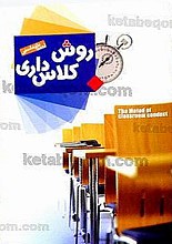 روش کلاس داری