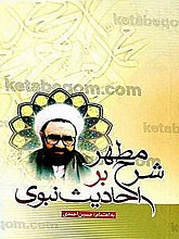 شرح مطهر بر احادیث نبوی