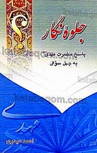 جلوه نگار (پاسخ حضرت مهدی«عج» به چهل سوال)