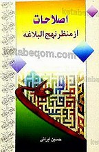 اصلاحات از منظر نهج البلاغه