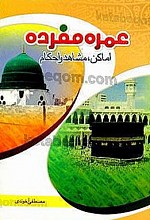 عمره مفرده (اماکن، مشاهد و احکام)