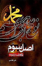 اصل سوم - پژوهشی در نبوت