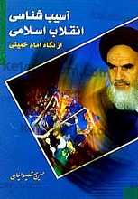 آسیب شناسی انقلاب اسلامی از نگاه امام خمینی (ره)