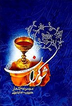 شوکران (مجموعه شعریه)