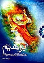 ابراهیم (علیه السلام) در آینه قرآن و حدیث
