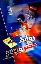 روابط دختر و پسر