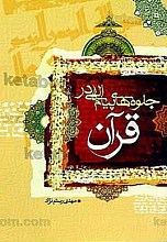 جلوه های پیام الهی در قرآن