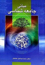 مبانی جامعه شناسی