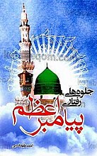 جلوه‌ های رفتاری پیامبر اعظم (صلی الله علیه و آله)
