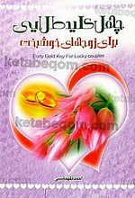 چهل کلید طلایی برای زوج های خوشبخت