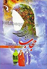 حجاب در ادیان الهی