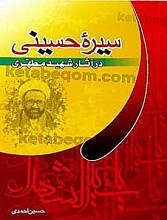 سیره حسینی در آثار شهید مطهری
