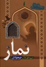 شیوه های جذب نوجوانان به نماز