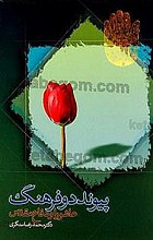 پیوند دو فرهنگ عاشورا و دفاع مقدس