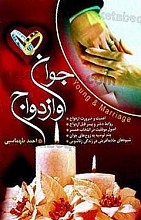 جوان و ازدواج