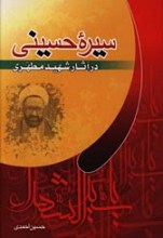 سیره حسینی در آثار شهید مطهری