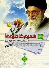شمیم خاطره ها (از زندگی مقام معظم رهبری)