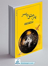 پدر، عشق و پسر
