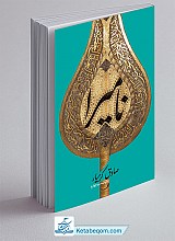 کتاب نامیرا