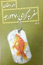 سفر به گرای 270 درجه