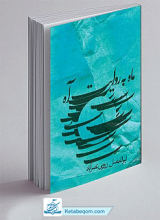 کتاب ماه به روایت آه