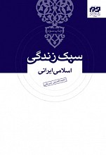 سبک زندگی اسلامی ایرانی