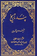  پند تاریخ: اخلاقی، تاریخی، اجتماعی (دوره 8 جلدی در 3 مجلد)