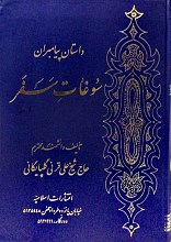 سوغات سفر (دوره 3 جلدی) _ حاج شیخ علی قرنی گلپایگانی