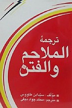 ترجمه الملاحم و الفتن : فتنه و آشوبهای آخرالزمان در علائم ظهور حضرت قائم عج