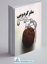 مقر گردویی
