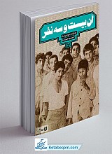 آن بیست و سه نفر