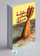 نقطه صفر مرزی