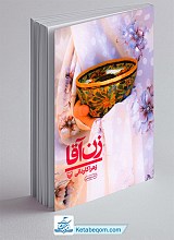 زن آقا 