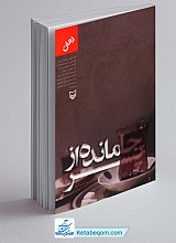 جامانده از پسر