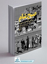 صبح شام (روایتی از بحران سوریه) خاطرات دکتر امیرحسین عبداللهیان