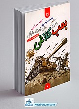 بمب کلاغی