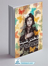 دختر شینا : خاطرات همسر سردار شهید حاج ستار ابراهیمی هژیر