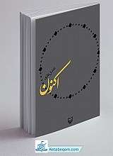 کتاب اکنون - فاضل نظری