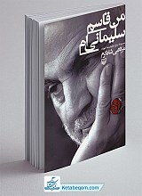 من قاسم سلیمانی ام